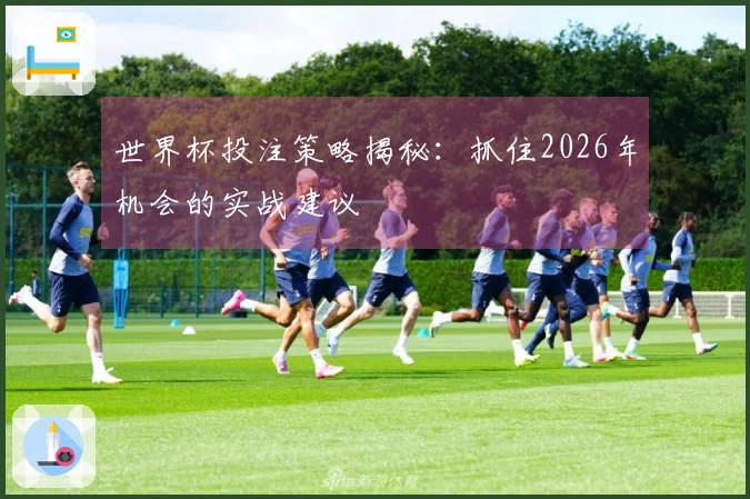 世界杯投注策略揭秘：抓住2026年机会的实战建议