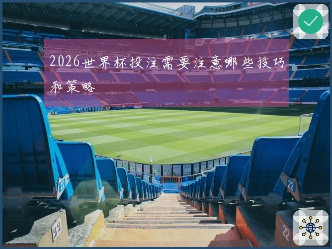 2026世界杯投注需要注意哪些技巧和策略