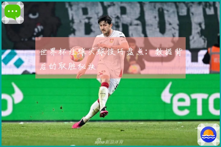 世界杯让球买球技巧盘点：数据背后的取胜秘诀