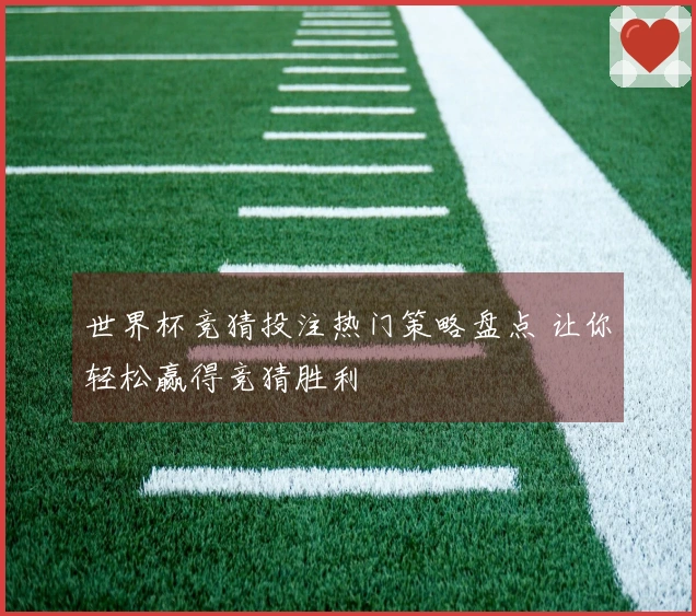 世界杯竞猜投注热门策略盘点 让你轻松赢得竞猜胜利
