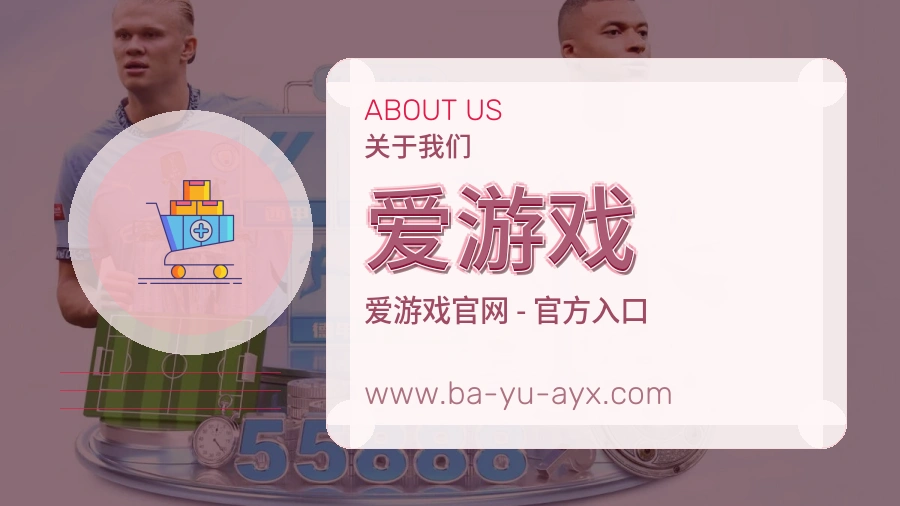 <strong>爱游戏</strong>品牌基础介绍